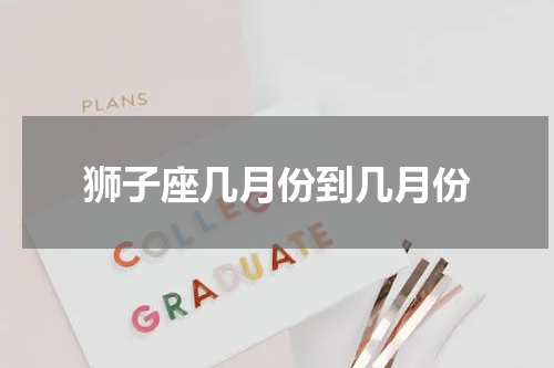 狮子座几月份到几月份