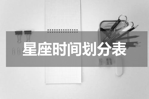 星座时间划分表