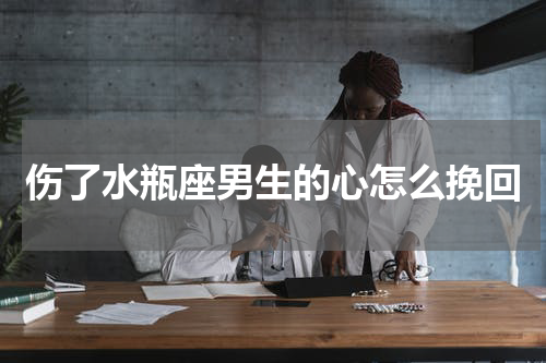伤了水瓶座男生的心怎么挽回