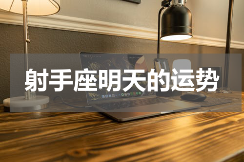 射手座明天的运势