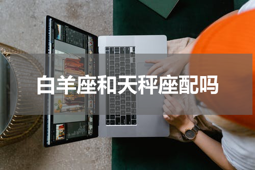 白羊座和天秤座配吗