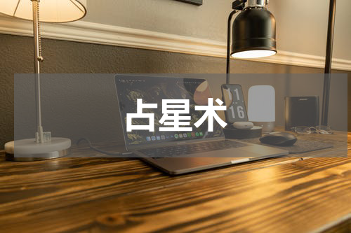 占星术