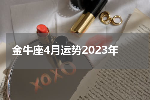 金牛座4月运势2023年