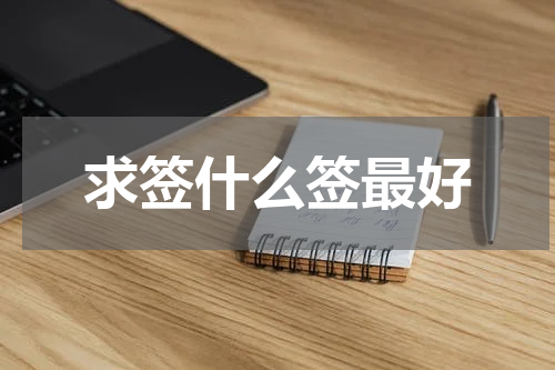 求签什么签最好