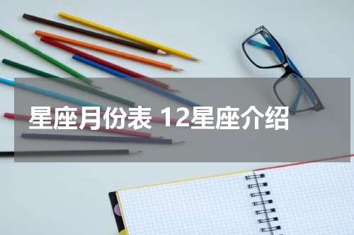 星座月份表 12星座介绍