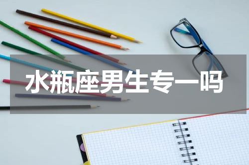 水瓶座男生专一吗