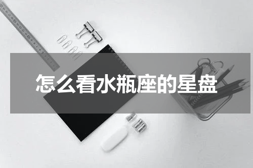 怎么看水瓶座的星盘