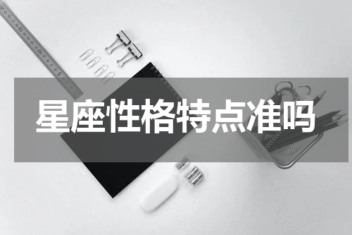 星座性格特点准吗
