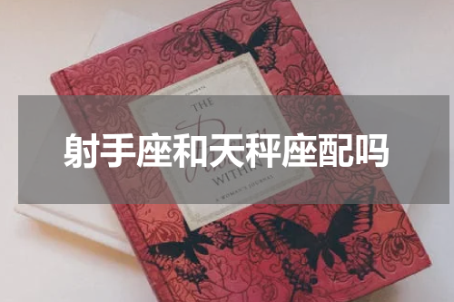 射手座和天秤座配吗