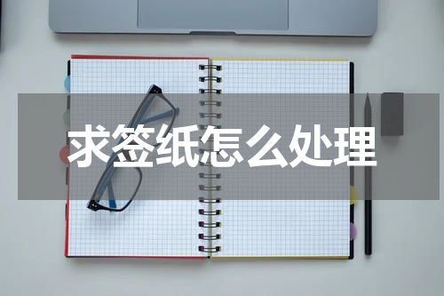 求签纸怎么处理