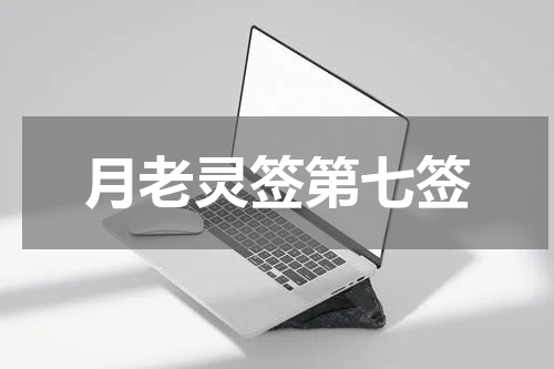 月老灵签第七签