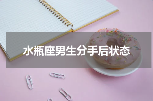 水瓶座男生分手后状态