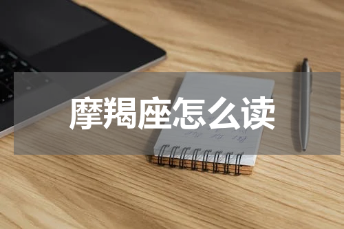 摩羯座怎么读