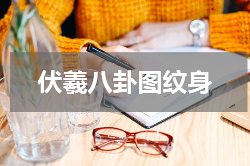 伏羲八卦图纹身