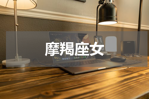 摩羯座女