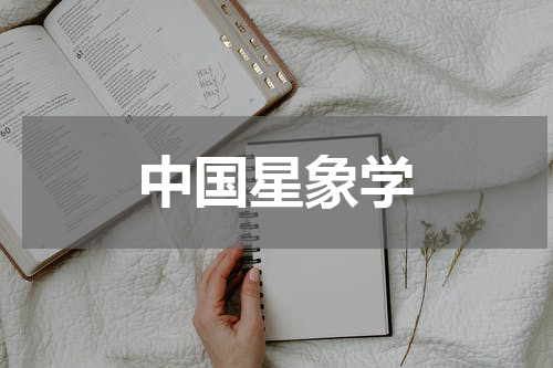 中国星象学