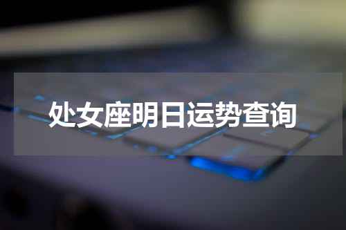 处女座明日运势查询