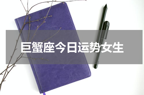 巨蟹座今日运势女生