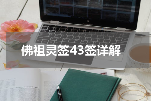 佛祖灵签43签详解