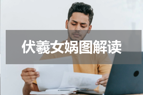 伏羲女娲图解读