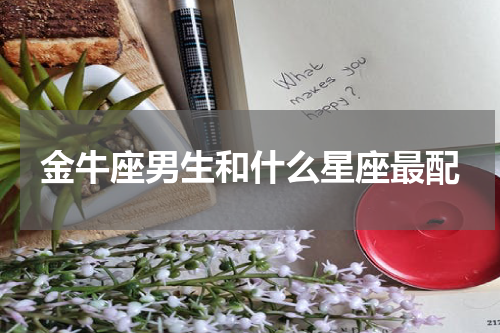 金牛座男生和什么星座最配