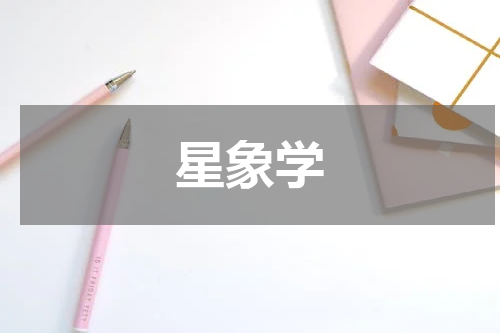 星象学