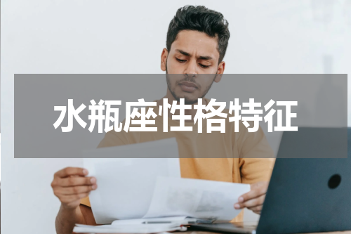 水瓶座性格特征