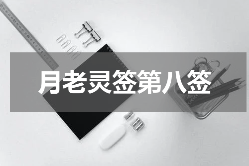 月老灵签第八签