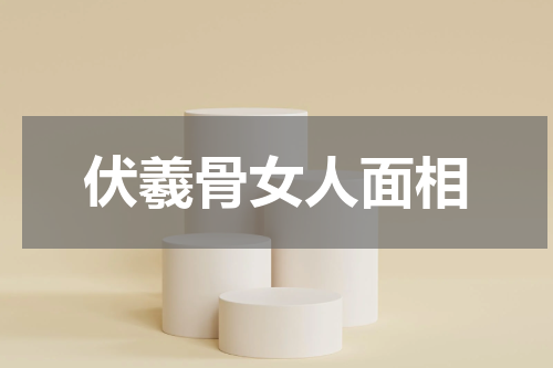 伏羲骨女人面相