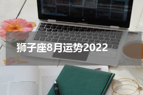 狮子座8月运势2022