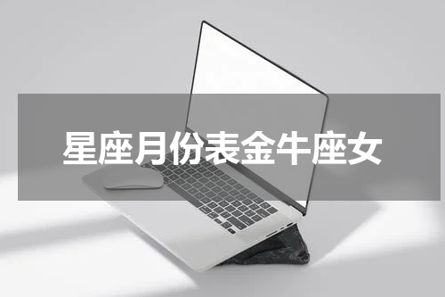 星座月份表金牛座女