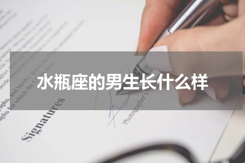 水瓶座的男生长什么样