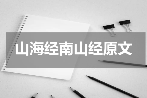山海经南山经原文