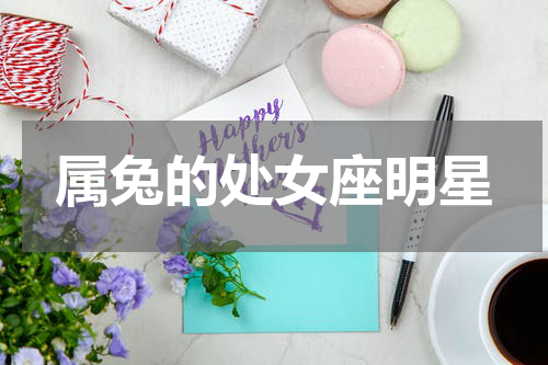 属兔的处女座明星
