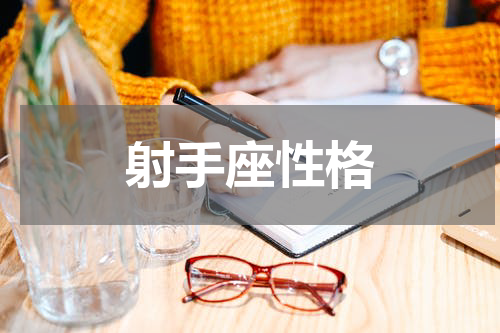 射手座性格