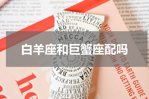 白羊座和巨蟹座配吗