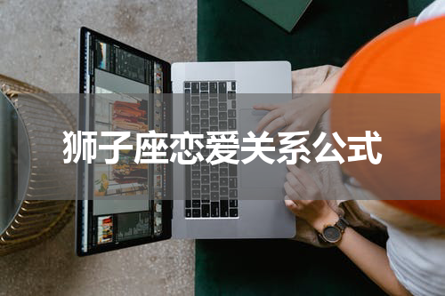 狮子座恋爱关系公式