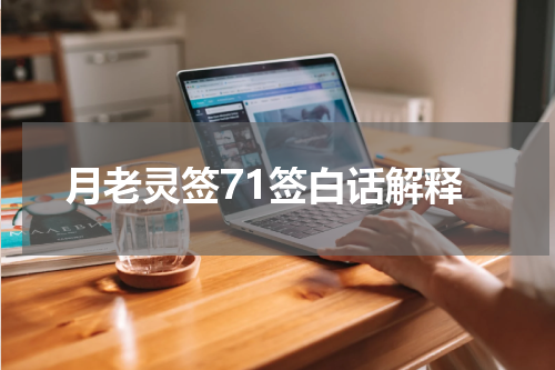 月老灵签71签白话解释