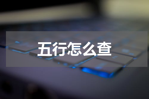 五行怎么查
