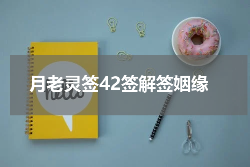 月老灵签42签解签姻缘