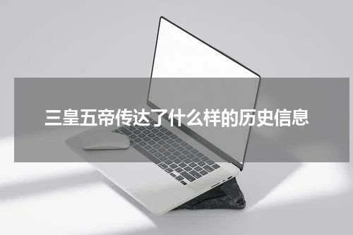 三皇五帝传达了什么样的历史信息