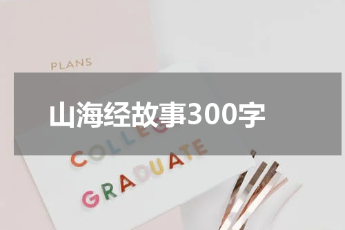 山海经故事300字