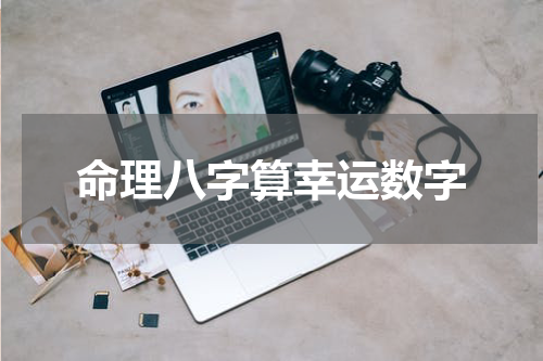 命理八字算幸运数字