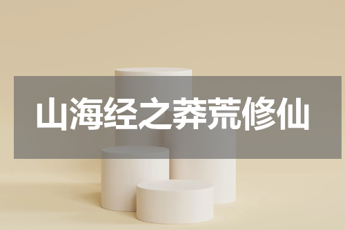 山海经之莽荒修仙
