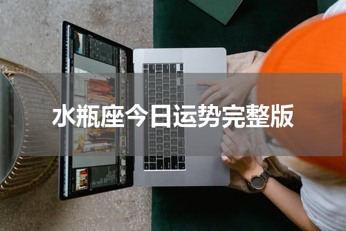 水瓶座今日运势完整版