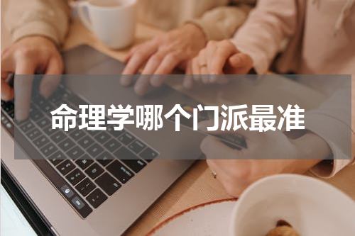 命理学哪个门派最准