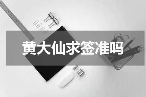 黄大仙求签准吗