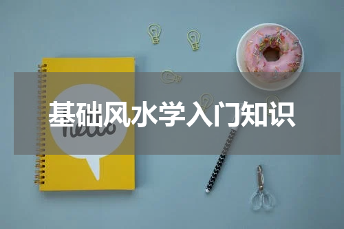 基础风水学入门知识