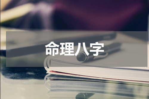 命理八字
