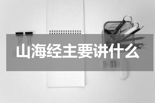 山海经主要讲什么